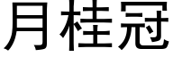 月桂冠 (黑体矢量字库)