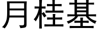 月桂基 (黑体矢量字库)