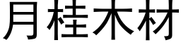 月桂木材 (黑体矢量字库)