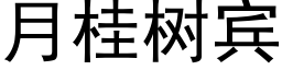 月桂树宾 (黑体矢量字库)