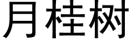 月桂树 (黑体矢量字库)