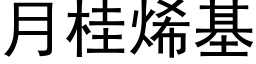 月桂烯基 (黑體矢量字庫)