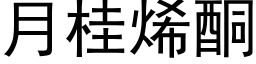 月桂烯酮 (黑体矢量字库)