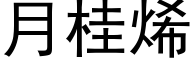 月桂烯 (黑体矢量字库)