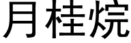 月桂烷 (黑体矢量字库)