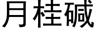 月桂堿 (黑體矢量字庫)