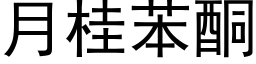 月桂苯酮 (黑体矢量字库)