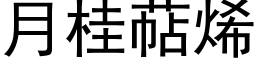 月桂萜烯 (黑體矢量字庫)