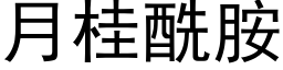 月桂酰胺 (黑體矢量字庫)