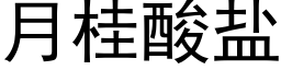 月桂酸盐 (黑体矢量字库)