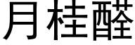 月桂醛 (黑体矢量字库)