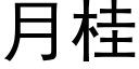 月桂 (黑体矢量字库)