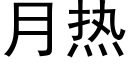 月熱 (黑體矢量字庫)