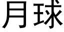 月球 (黑体矢量字库)