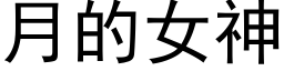 月的女神 (黑体矢量字库)