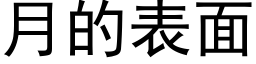 月的表面 (黑体矢量字库)