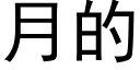 月的 (黑體矢量字庫)