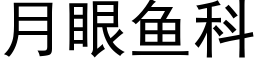 月眼魚科 (黑體矢量字庫)