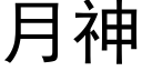 月神 (黑体矢量字库)