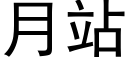 月站 (黑體矢量字庫)