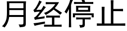 月经停止 (黑体矢量字库)