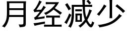 月经减少 (黑体矢量字库)