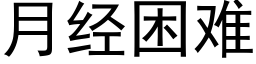 月经困难 (黑体矢量字库)