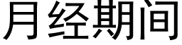 月經期間 (黑體矢量字庫)