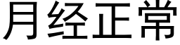 月经正常 (黑体矢量字库)