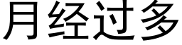 月经过多 (黑体矢量字库)