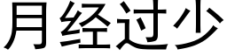 月经过少 (黑体矢量字库)