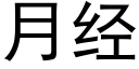 月经 (黑体矢量字库)