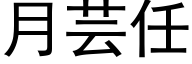 月芸任 (黑体矢量字库)