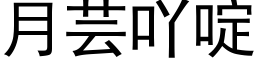 月芸吖啶 (黑體矢量字庫)