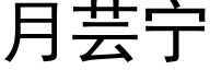 月芸宁 (黑体矢量字库)