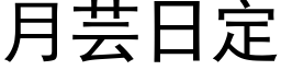 月芸日定 (黑体矢量字库)