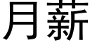 月薪 (黑体矢量字库)