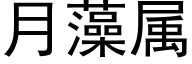 月藻屬 (黑體矢量字庫)