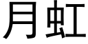 月虹 (黑体矢量字库)