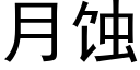 月蝕 (黑體矢量字庫)