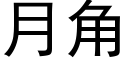 月角 (黑體矢量字庫)