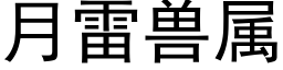 月雷獸屬 (黑體矢量字庫)