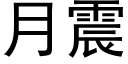 月震 (黑体矢量字库)