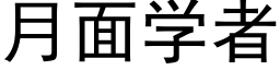 月面學者 (黑體矢量字庫)