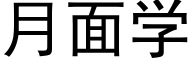 月面学 (黑体矢量字库)