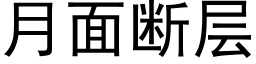 月面斷層 (黑體矢量字庫)