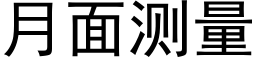 月面測量 (黑體矢量字庫)