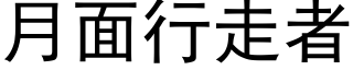 月面行走者 (黑体矢量字库)