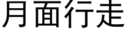 月面行走 (黑體矢量字庫)