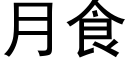 月食 (黑体矢量字库)